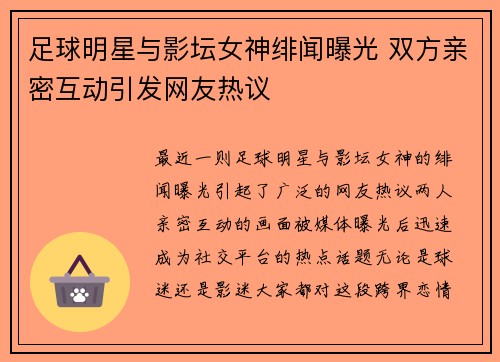 足球明星与影坛女神绯闻曝光 双方亲密互动引发网友热议