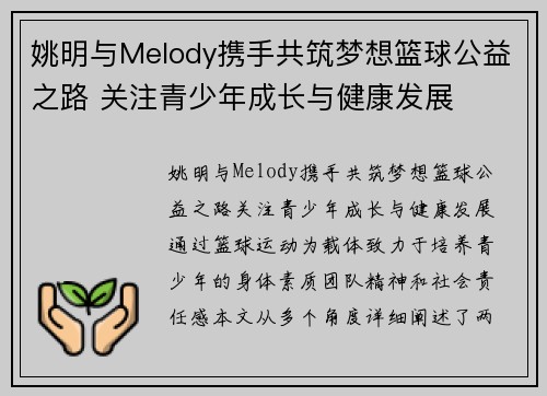 姚明与Melody携手共筑梦想篮球公益之路 关注青少年成长与健康发展