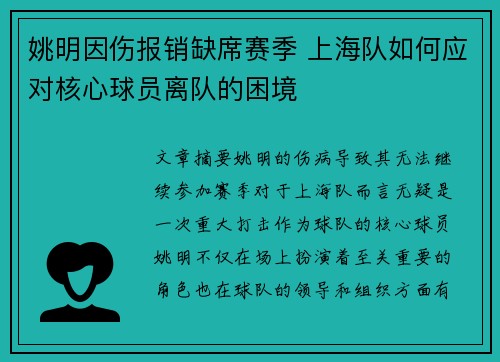 姚明因伤报销缺席赛季 上海队如何应对核心球员离队的困境