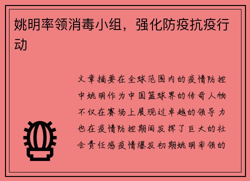 姚明率领消毒小组，强化防疫抗疫行动