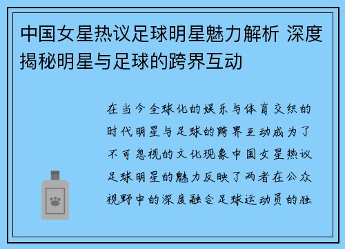 中国女星热议足球明星魅力解析 深度揭秘明星与足球的跨界互动