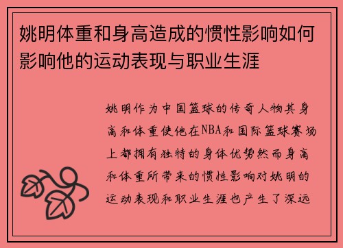 姚明体重和身高造成的惯性影响如何影响他的运动表现与职业生涯