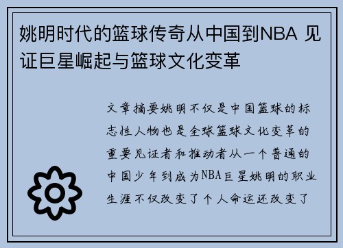 姚明时代的篮球传奇从中国到NBA 见证巨星崛起与篮球文化变革