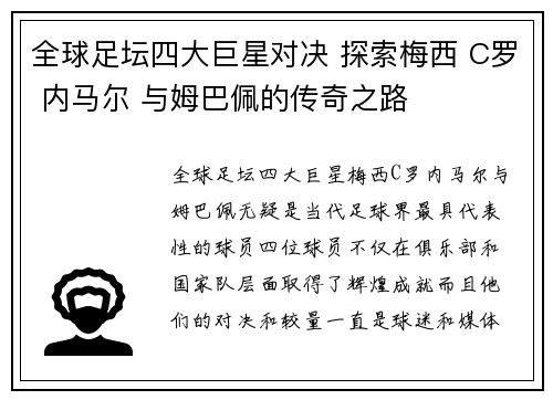 全球足坛四大巨星对决 探索梅西 C罗 内马尔 与姆巴佩的传奇之路