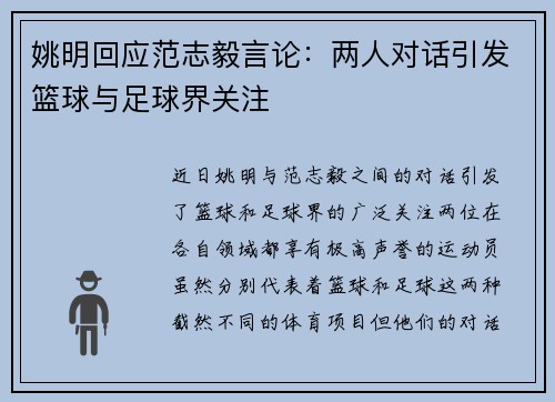 姚明回应范志毅言论：两人对话引发篮球与足球界关注