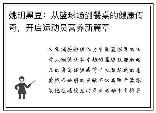 姚明黑豆：从篮球场到餐桌的健康传奇，开启运动员营养新篇章