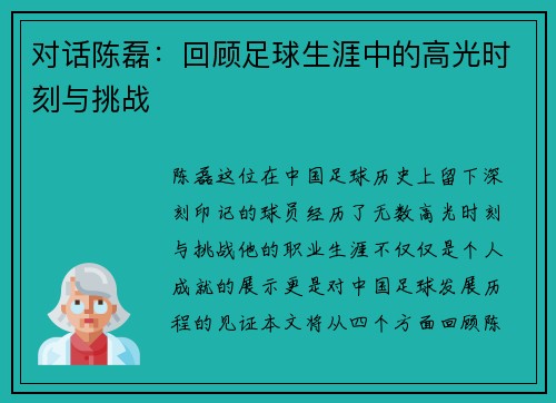 对话陈磊：回顾足球生涯中的高光时刻与挑战