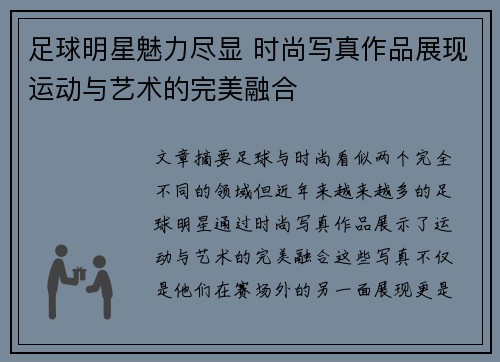 足球明星魅力尽显 时尚写真作品展现运动与艺术的完美融合