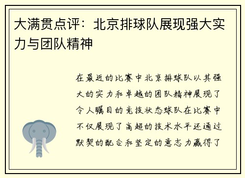 大满贯点评：北京排球队展现强大实力与团队精神