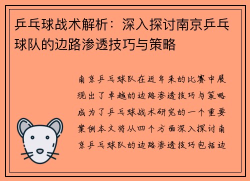 乒乓球战术解析：深入探讨南京乒乓球队的边路渗透技巧与策略