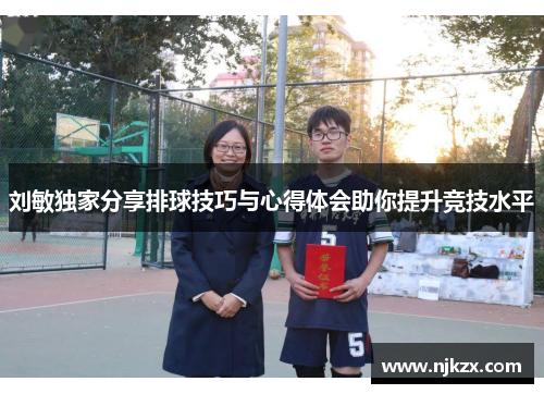 刘敏独家分享排球技巧与心得体会助你提升竞技水平