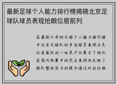 最新足球个人能力排行榜揭晓北京足球队球员表现抢眼位居前列