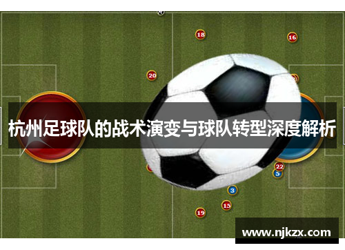 杭州足球队的战术演变与球队转型深度解析