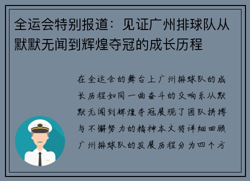 全运会特别报道：见证广州排球队从默默无闻到辉煌夺冠的成长历程