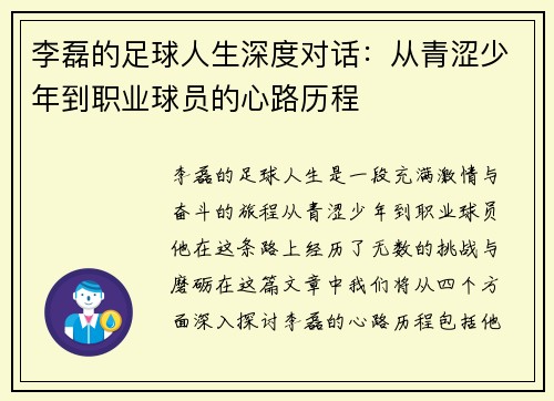 李磊的足球人生深度对话：从青涩少年到职业球员的心路历程