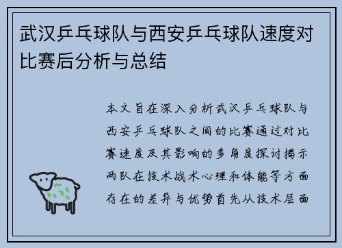 武汉乒乓球队与西安乒乓球队速度对比赛后分析与总结