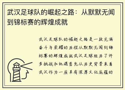 武汉足球队的崛起之路：从默默无闻到锦标赛的辉煌成就