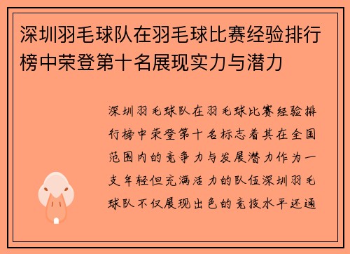 深圳羽毛球队在羽毛球比赛经验排行榜中荣登第十名展现实力与潜力