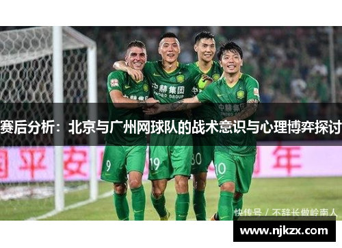 赛后分析：北京与广州网球队的战术意识与心理博弈探讨