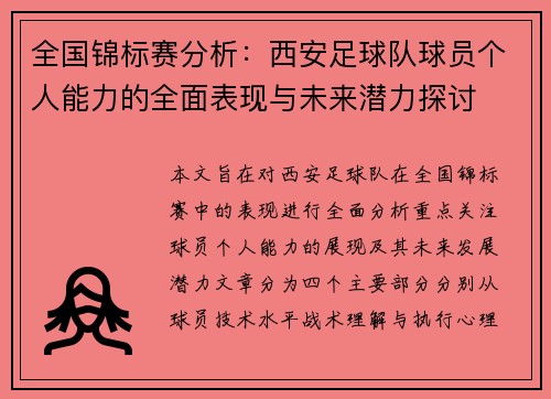 全国锦标赛分析：西安足球队球员个人能力的全面表现与未来潜力探讨