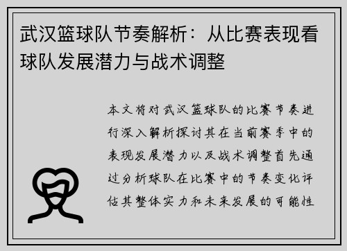 武汉篮球队节奏解析：从比赛表现看球队发展潜力与战术调整