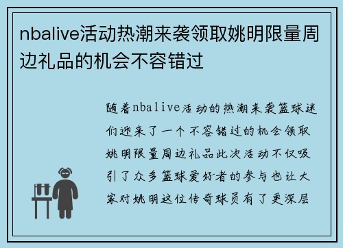 nbalive活动热潮来袭领取姚明限量周边礼品的机会不容错过