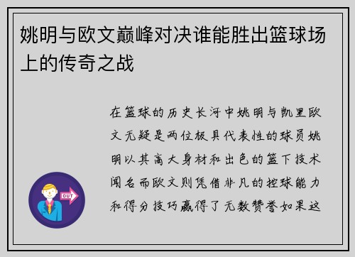 姚明与欧文巅峰对决谁能胜出篮球场上的传奇之战
