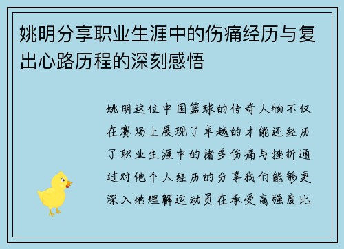 姚明分享职业生涯中的伤痛经历与复出心路历程的深刻感悟
