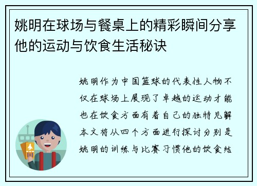 姚明在球场与餐桌上的精彩瞬间分享他的运动与饮食生活秘诀