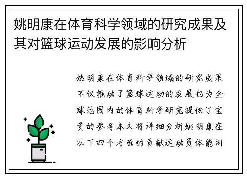 姚明康在体育科学领域的研究成果及其对篮球运动发展的影响分析