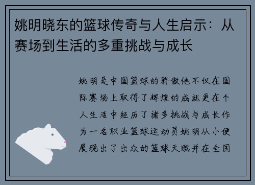 姚明晓东的篮球传奇与人生启示：从赛场到生活的多重挑战与成长