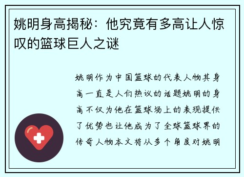 姚明身高揭秘：他究竟有多高让人惊叹的篮球巨人之谜
