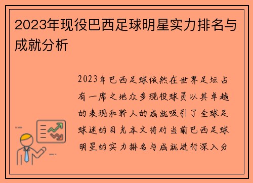 2023年现役巴西足球明星实力排名与成就分析