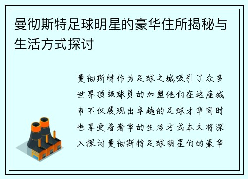 曼彻斯特足球明星的豪华住所揭秘与生活方式探讨