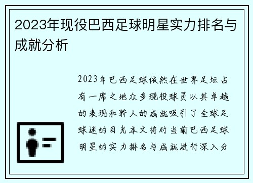 2023年现役巴西足球明星实力排名与成就分析