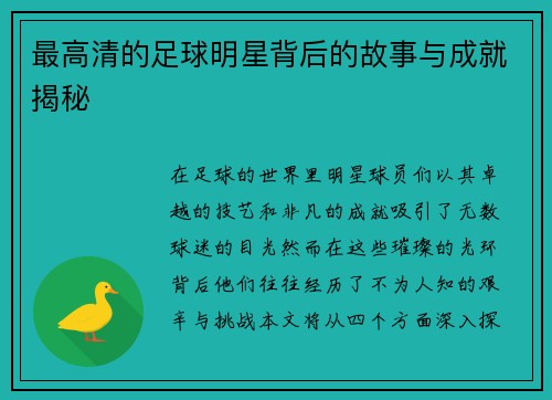 最高清的足球明星背后的故事与成就揭秘