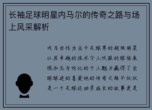 长袖足球明星内马尔的传奇之路与场上风采解析