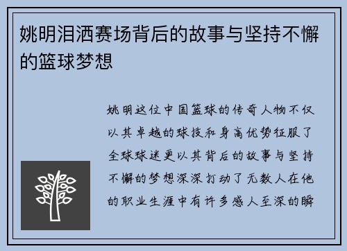 姚明泪洒赛场背后的故事与坚持不懈的篮球梦想