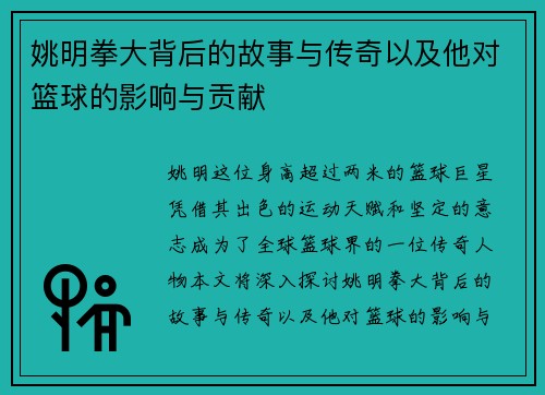 姚明拳大背后的故事与传奇以及他对篮球的影响与贡献
