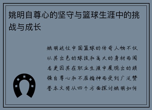 姚明自尊心的坚守与篮球生涯中的挑战与成长