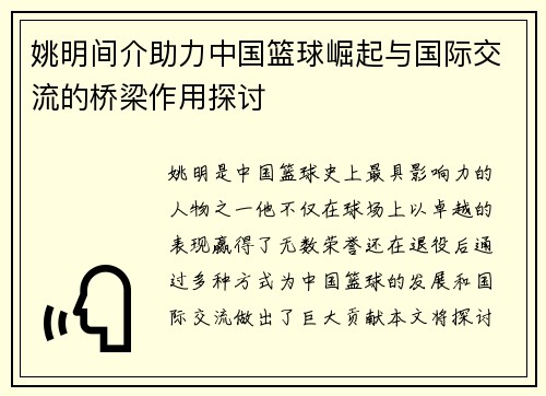 姚明间介助力中国篮球崛起与国际交流的桥梁作用探讨