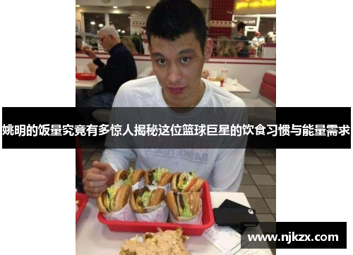 姚明的饭量究竟有多惊人揭秘这位篮球巨星的饮食习惯与能量需求