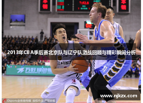 2013年CBA季后赛北京队与辽宁队激战回顾与精彩瞬间分析