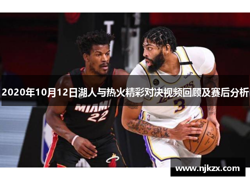 2020年10月12日湖人与热火精彩对决视频回顾及赛后分析