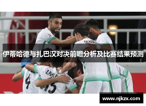伊蒂哈德与扎巴汉对决前瞻分析及比赛结果预测