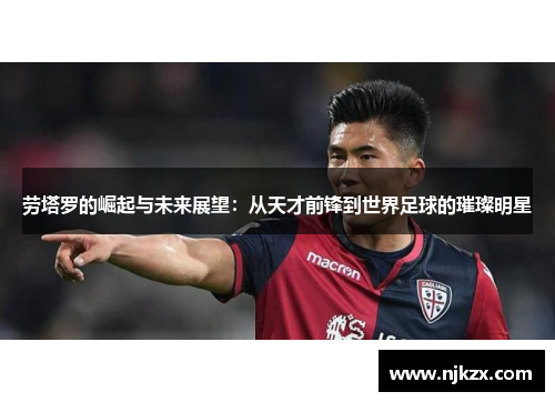 劳塔罗的崛起与未来展望：从天才前锋到世界足球的璀璨明星