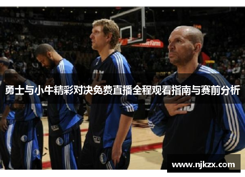 勇士与小牛精彩对决免费直播全程观看指南与赛前分析