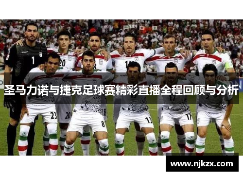 圣马力诺与捷克足球赛精彩直播全程回顾与分析