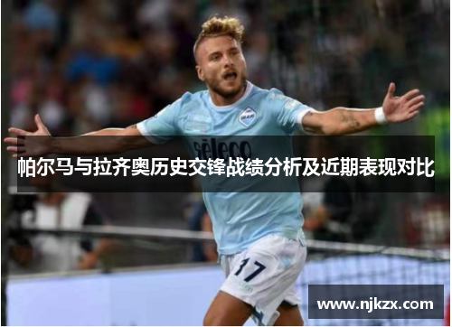 帕尔马与拉齐奥历史交锋战绩分析及近期表现对比