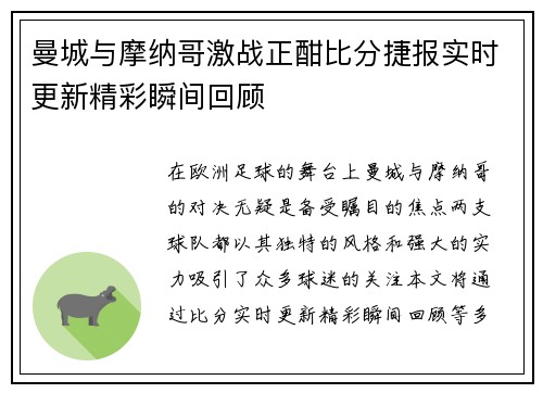 曼城与摩纳哥激战正酣比分捷报实时更新精彩瞬间回顾
